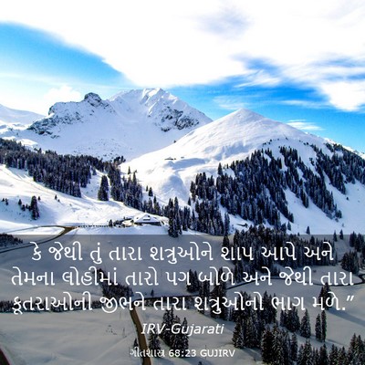 Picture 03 - ગીતશાસ્ત્ર 68:23 GUJIRV - કે જેથી તું તારા - Bible Verse Picture