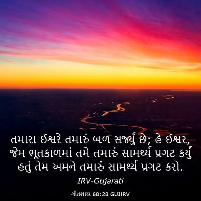 Picture 03 - ગીતશાસ્ત્ર 68:28 GUJIRV - તમારા ઈશ્વરે - Bible Verse Picture