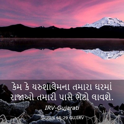 Picture 03 - ગીતશાસ્ત્ર 68:29 GUJIRV - કેમ કે યરુશાલેમના - Bible Verse Picture