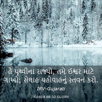 Picture 03 - ગીતશાસ્ત્ર 68:32 GUJIRV - હે પૃથ્વીના - Bible Verse Picture