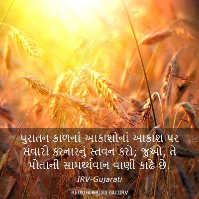 Picture 03 - ગીતશાસ્ત્ર 68:33 GUJIRV - પુરાતન કાળનાં - Bible Verse Picture