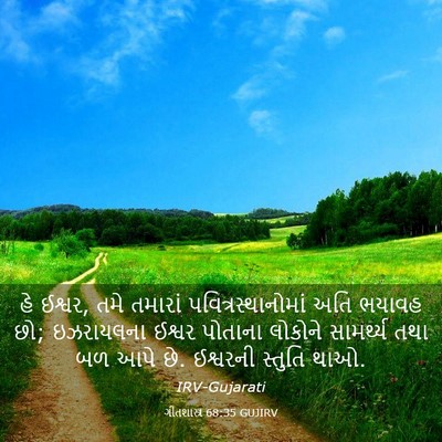Picture 03 - ગીતશાસ્ત્ર 68:35 GUJIRV - હે ઈશ્વર, તમે - Bible Verse Picture