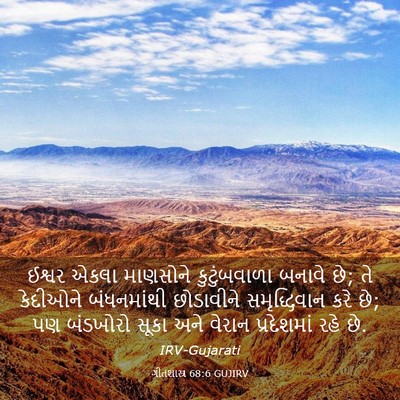 Picture 03 - ગીતશાસ્ત્ર 68:6 GUJIRV - ઈશ્વર એકલા - Bible Verse Picture