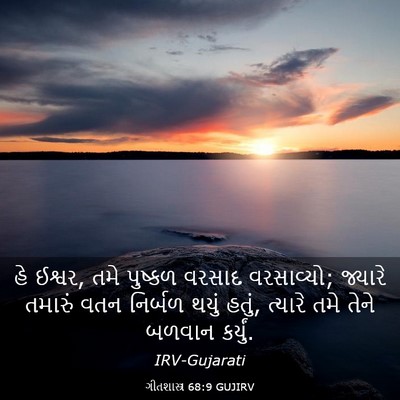 Picture 03 - ગીતશાસ્ત્ર 68:9 GUJIRV - હે ઈશ્વર, તમે - Bible Verse Picture