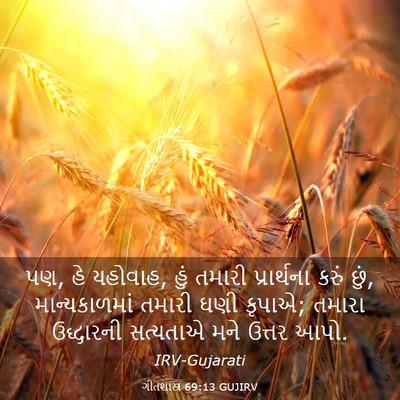 Picture 03 - ગીતશાસ્ત્ર 69:13 GUJIRV - પણ, હે યહોવાહ, હું - Bible Verse Picture
