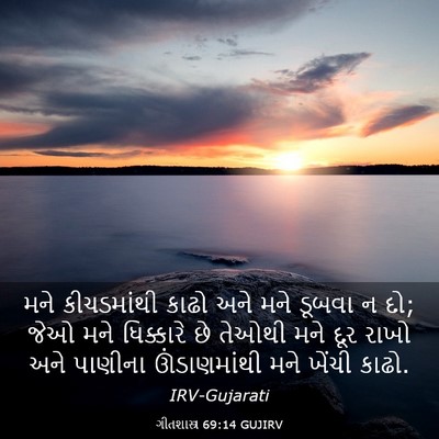 Picture 03 - ગીતશાસ્ત્ર 69:14 GUJIRV - મને કીચડમાંથી - Bible Verse Picture