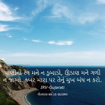 Picture 03 - ગીતશાસ્ત્ર 69:15 GUJIRV - પાણીની રેલ મને ન - Bible Verse Picture