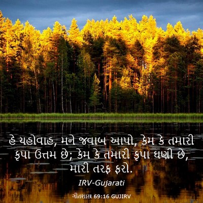 Picture 03 - ગીતશાસ્ત્ર 69:16 GUJIRV - હે યહોવાહ, મને જવાબ - Bible Verse Picture