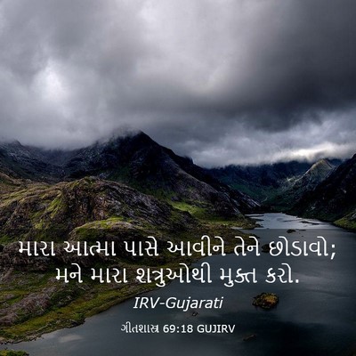 Picture 03 - ગીતશાસ્ત્ર 69:18 GUJIRV - મારા આત્મા પાસે - Bible Verse Picture