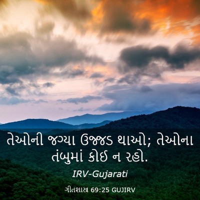 Picture 03 - ગીતશાસ્ત્ર 69:25 GUJIRV - તેઓની જગ્યા ઉજ્જડ - Bible Verse Picture