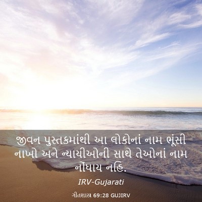 Picture 03 - ગીતશાસ્ત્ર 69:28 GUJIRV - જીવન પુસ્તકમાંથી - Bible Verse Picture
