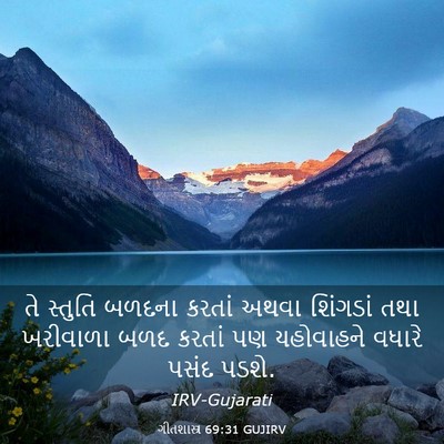 Picture 03 - ગીતશાસ્ત્ર 69:31 GUJIRV - તે સ્તુતિ બળદના - Bible Verse Picture