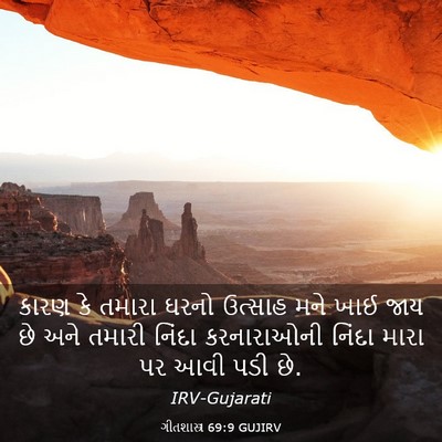 Picture 03 - ગીતશાસ્ત્ર 69:9 GUJIRV - કારણ કે તમારા ઘરનો - Bible Verse Picture