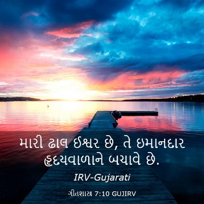 Picture 03 - ગીતશાસ્ત્ર 7:10 GUJIRV - મારી ઢાલ ઈશ્વર છે, - Bible Verse Picture