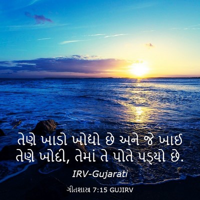 Picture 03 - ગીતશાસ્ત્ર 7:15 GUJIRV - તેણે ખાડો ખોદ્યો - Bible Verse Picture