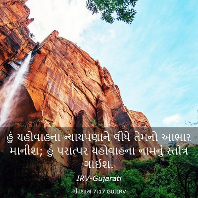 Picture 03 - ગીતશાસ્ત્ર 7:17 GUJIRV - હું યહોવાહના - Bible Verse Picture