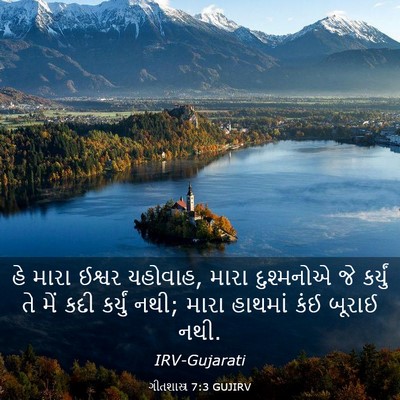 Picture 03 - ગીતશાસ્ત્ર 7:3 GUJIRV - હે મારા ઈશ્વર - Bible Verse Picture