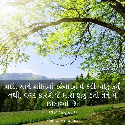 Picture 03 - ગીતશાસ્ત્ર 7:4 GUJIRV - મારી સાથે - Bible Verse Picture