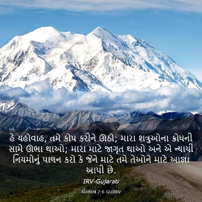 Picture 03 - ગીતશાસ્ત્ર 7:6 GUJIRV - હે યહોવાહ, તમે કોપ - Bible Verse Picture