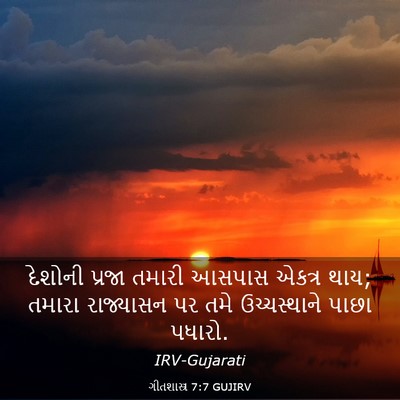Picture 03 - ગીતશાસ્ત્ર 7:7 GUJIRV - દેશોની પ્રજા - Bible Verse Picture