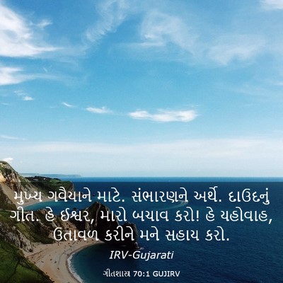 Picture 03 - ગીતશાસ્ત્ર 70:1 GUJIRV - મુખ્ય ગવૈયાને - Bible Verse Picture