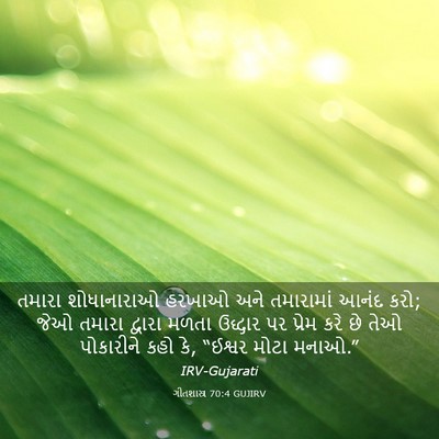 Picture 03 - ગીતશાસ્ત્ર 70:4 GUJIRV - તમારા શોધાનારાઓ - Bible Verse Picture