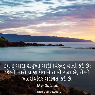 Picture 03 - ગીતશાસ્ત્ર 71:10 GUJIRV - કેમ કે મારા શત્રુઓ - Bible Verse Picture