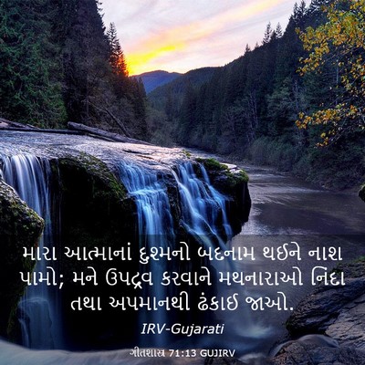Picture 03 - ગીતશાસ્ત્ર 71:13 GUJIRV - મારા આત્માનાં - Bible Verse Picture