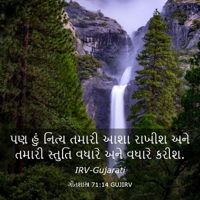 Picture 03 - ગીતશાસ્ત્ર 71:14 GUJIRV - પણ હું નિત્ય તમારી - Bible Verse Picture