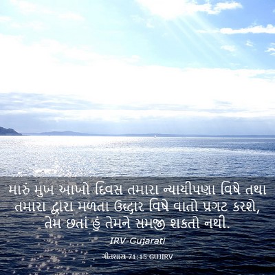 Picture 03 - ગીતશાસ્ત્ર 71:15 GUJIRV - મારું મુખ આખો દિવસ - Bible Verse Picture