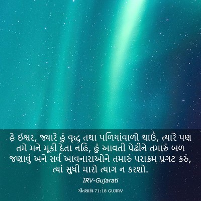 Picture 03 - ગીતશાસ્ત્ર 71:18 GUJIRV - હે ઈશ્વર, જ્યારે - Bible Verse Picture