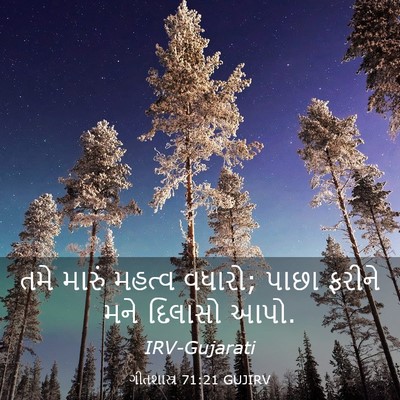 Picture 03 - ગીતશાસ્ત્ર 71:21 GUJIRV - તમે મારું મહત્વ - Bible Verse Picture