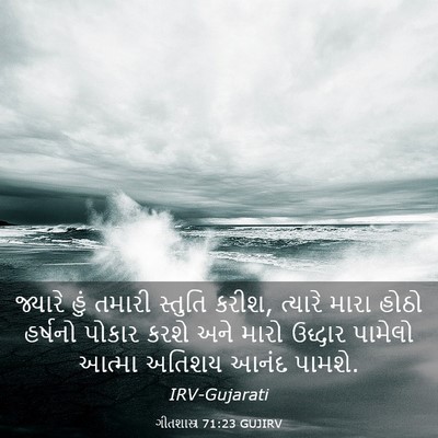 Picture 03 - ગીતશાસ્ત્ર 71:23 GUJIRV - જ્યારે હું તમારી - Bible Verse Picture