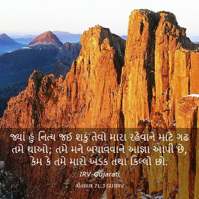 Picture 03 - ગીતશાસ્ત્ર 71:3 GUJIRV - જ્યાં હું નિત્ય જઈ - Bible Verse Picture