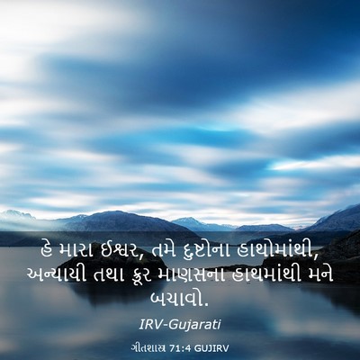 Picture 03 - ગીતશાસ્ત્ર 71:4 GUJIRV - હે મારા ઈશ્વર, તમે - Bible Verse Picture