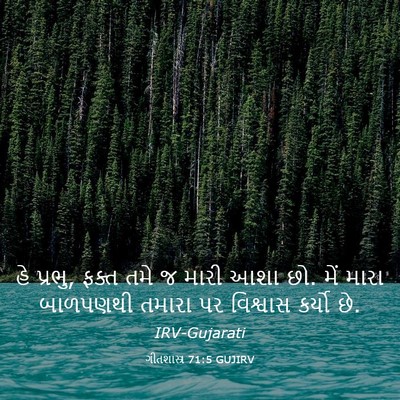 Picture 03 - ગીતશાસ્ત્ર 71:5 GUJIRV - હે પ્રભુ, ફક્ત તમે - Bible Verse Picture