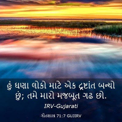 Picture 03 - ગીતશાસ્ત્ર 71:7 GUJIRV - હું ઘણા લોકો માટે - Bible Verse Picture