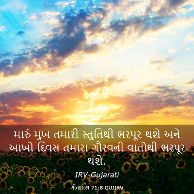 Picture 03 - ગીતશાસ્ત્ર 71:8 GUJIRV - મારું મુખ તમારી - Bible Verse Picture