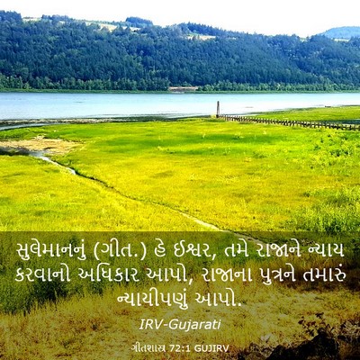 Picture 03 - ગીતશાસ્ત્ર 72:1 GUJIRV - સુલેમાનનું (ગીત.) - Bible Verse Picture