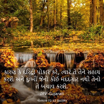 Picture 03 - ગીતશાસ્ત્ર 72:12 GUJIRV - કારણ કે દરિદ્રી - Bible Verse Picture