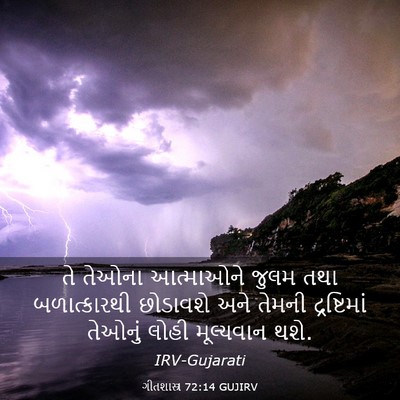 Picture 03 - ગીતશાસ્ત્ર 72:14 GUJIRV - તે તેઓના આત્માઓને - Bible Verse Picture