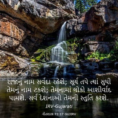 Picture 03 - ગીતશાસ્ત્ર 72:17 GUJIRV - રાજાનું નામ - Bible Verse Picture