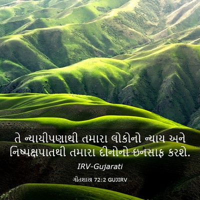 Picture 03 - ગીતશાસ્ત્ર 72:2 GUJIRV - તે ન્યાયીપણાથી - Bible Verse Picture