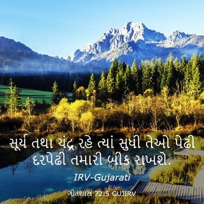 Picture 03 - ગીતશાસ્ત્ર 72:5 GUJIRV - સૂર્ય તથા ચંદ્ર - Bible Verse Picture