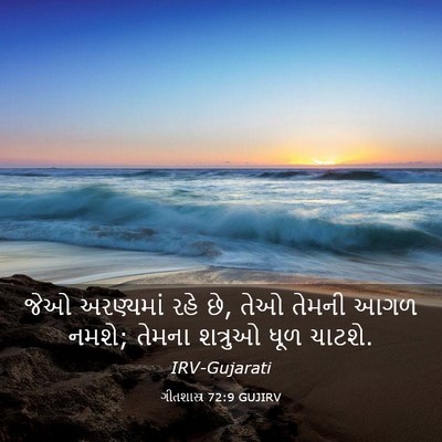 Picture 03 - ગીતશાસ્ત્ર 72:9 GUJIRV - જેઓ અરણ્યમાં રહે - Bible Verse Picture