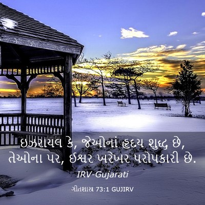 Picture 03 - ગીતશાસ્ત્ર 73:1 GUJIRV - ઇઝરાયલ કે, જેઓનાં - Bible Verse Picture