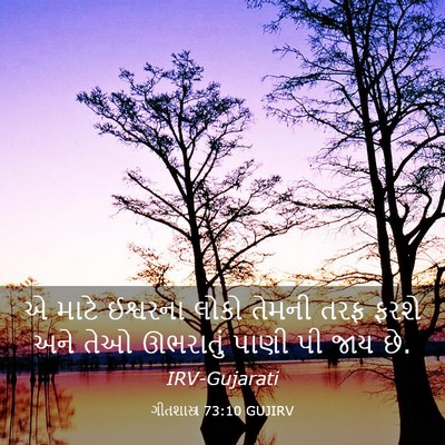 Picture 03 - ગીતશાસ્ત્ર 73:10 GUJIRV - એ માટે ઈશ્વરના - Bible Verse Picture