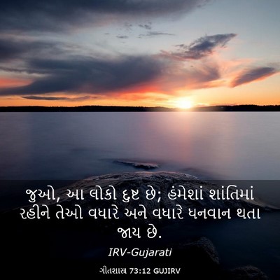 Picture 03 - ગીતશાસ્ત્ર 73:12 GUJIRV - જુઓ, આ લોકો દુષ્ટ - Bible Verse Picture