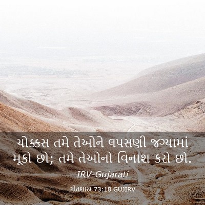 Picture 03 - ગીતશાસ્ત્ર 73:18 GUJIRV - ચોક્કસ તમે તેઓને - Bible Verse Picture