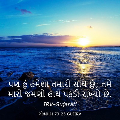 Picture 03 - ગીતશાસ્ત્ર 73:23 GUJIRV - પણ હું હંમેશા - Bible Verse Picture